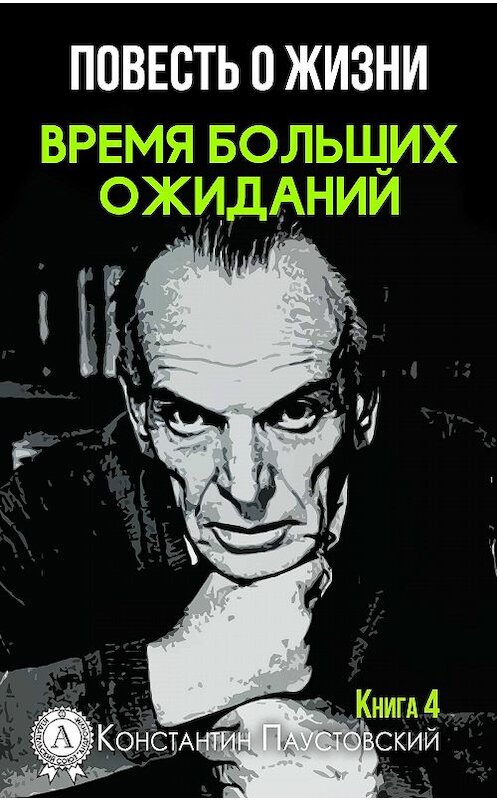 Обложка книги «Время больших ожиданий» автора Константина Паустовския издание 2017 года. ISBN 9781387738229.