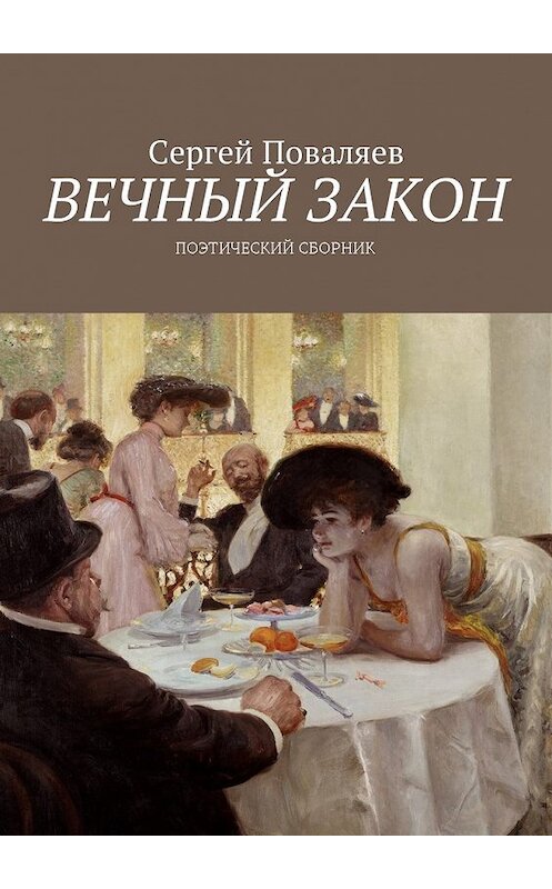 Обложка книги «Вечный закон. Поэтический сборник» автора Сергея Поваляева. ISBN 9785449017413.