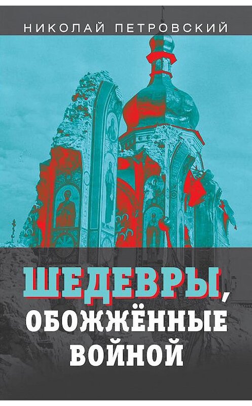 Обложка книги «Шедевры, обожжённые войной» автора Николая Петровския издание 2020 года. ISBN 9785907332065.