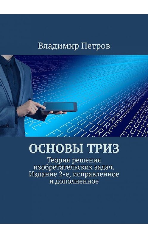 Обложка книги «Основы ТРИЗ. Теория решения изобретательских задач. Издание 2-е, исправленное и дополненное» автора Владимира Петрова. ISBN 9785449337269.