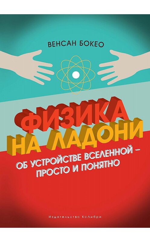 Обложка книги «Физика на ладони. Об устройстве Вселенной – просто и понятно» автора Венсан Бокео издание 2018 года. ISBN 9785389149076.