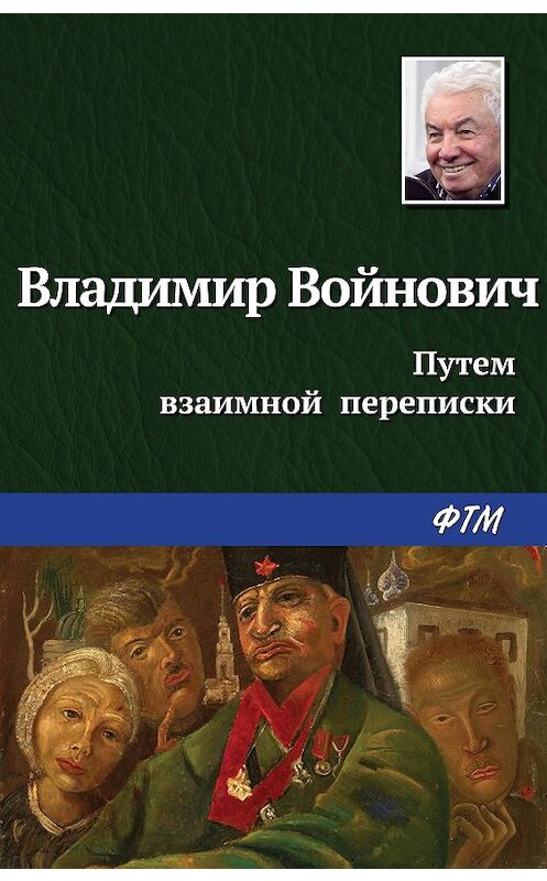 Обложка книги «Путем взаимной переписки» автора Владимира Войновича издание 2017 года. ISBN 9785040896509.