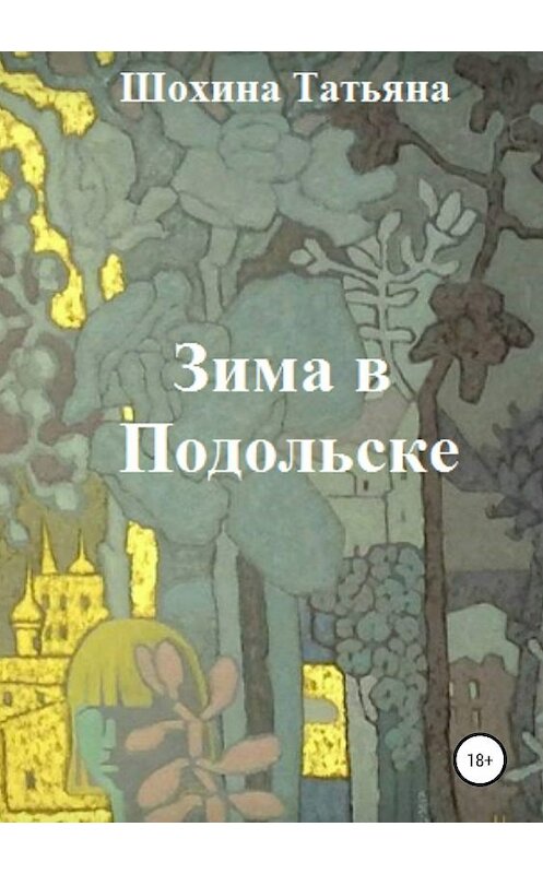 Обложка книги «Зима в Подольске» автора Татьяны Шохины издание 2020 года.
