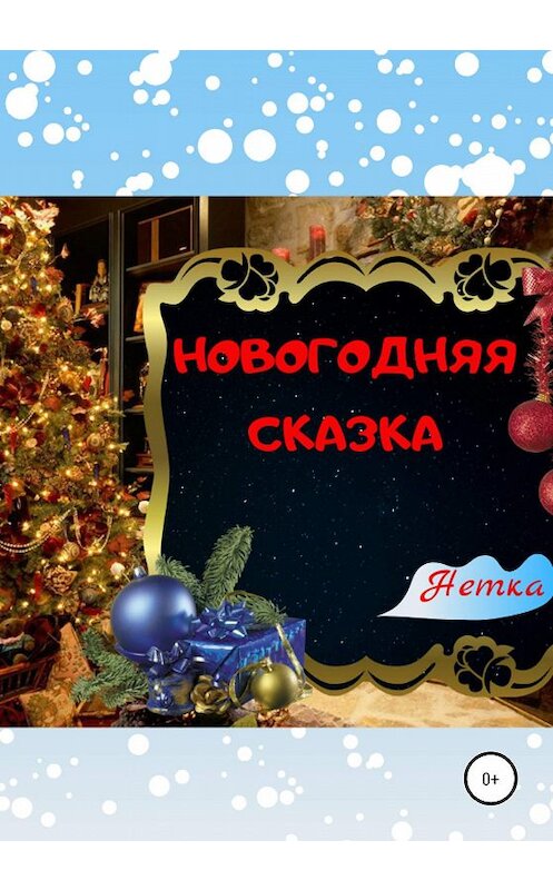 Обложка книги «Новогодняя сказка» автора Нетки издание 2019 года.