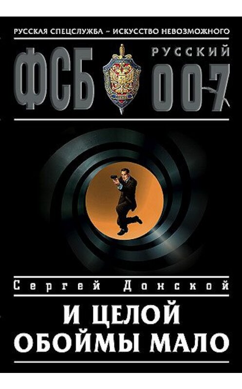 Обложка книги «И целой обоймы мало» автора Сергея Донскоя издание 2004 года. ISBN 569908617x.