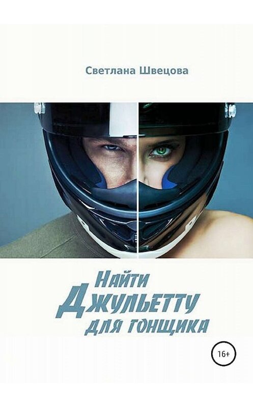 Обложка книги «Найти Джульетту для гонщика» автора Светланы Швецовы издание 2019 года.