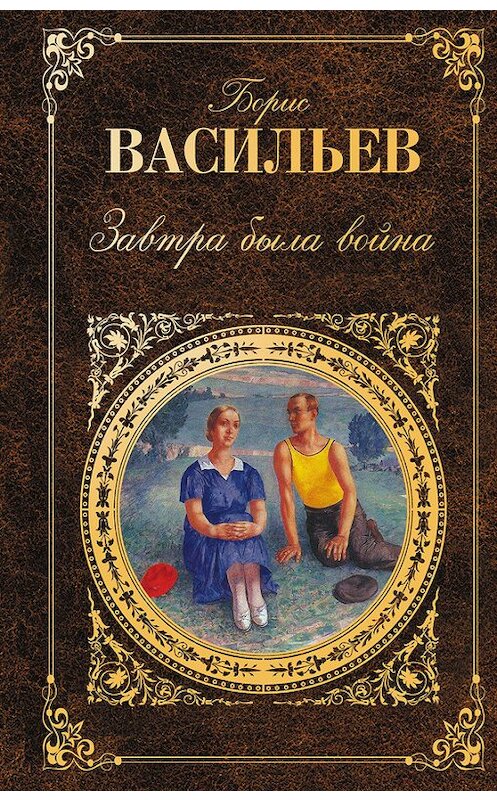 Обложка книги «Завтра была война (сборник)» автора Бориса Васильева издание 2014 года. ISBN 9785699443475.