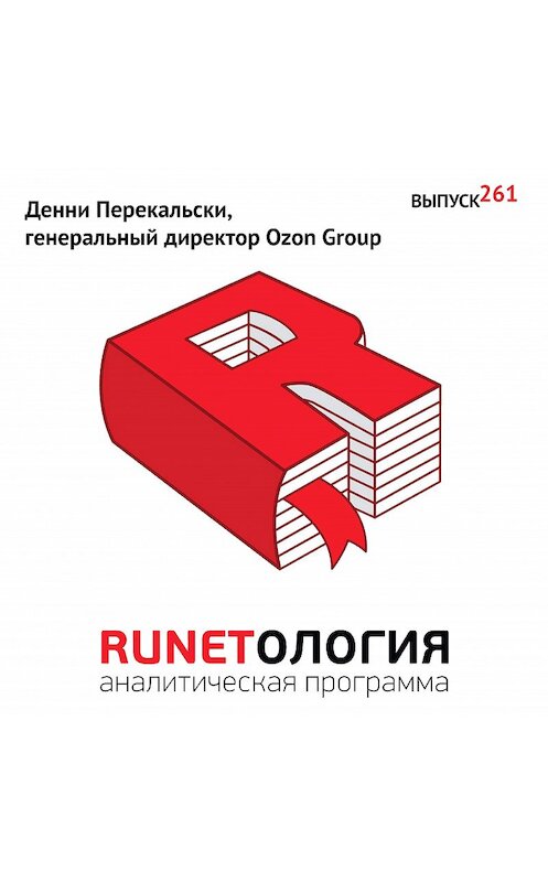 Обложка аудиокниги «Денни Перекальски, генеральный директор Ozon Group» автора Максима Спиридонова.