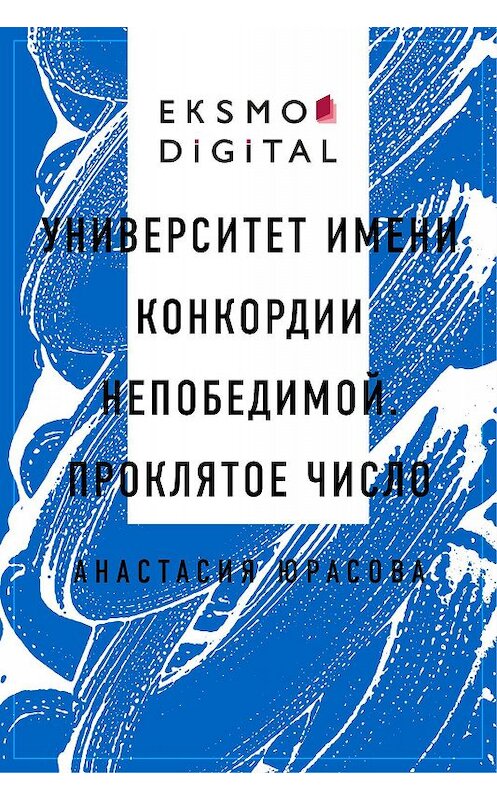 Обложка книги «Университет имени Конкордии Непобедимой. Проклятое число» автора Анастасии Юрасовы.