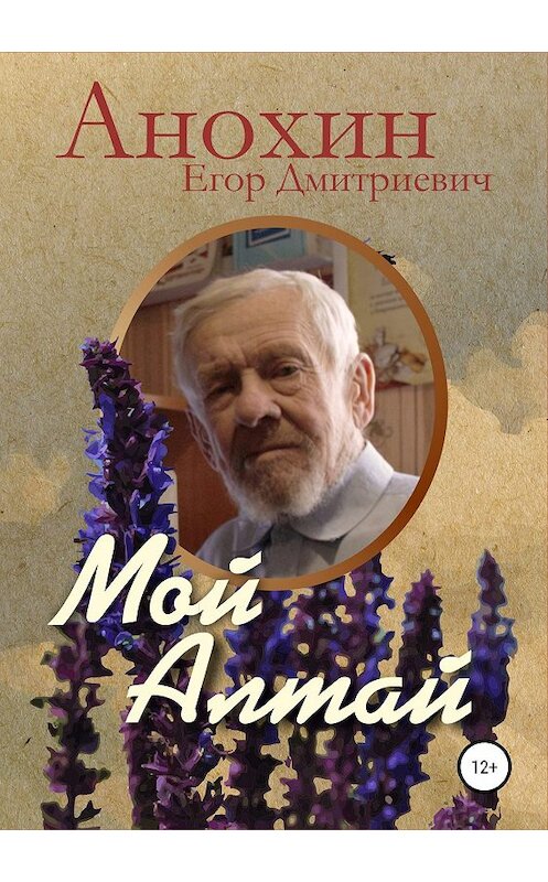 Обложка книги «Мой Алтай» автора Егора Анохина издание 2019 года. ISBN 9785532092266.