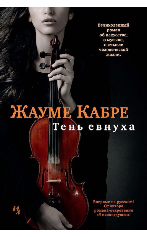 Обложка книги «Тень евнуха» автора Жауме Кабре издание 2017 года. ISBN 9785389127746.