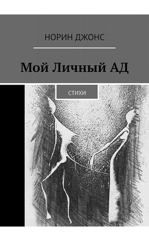 Обложка книги «Мой Личный АД. Стихи» автора Норина Джонса. ISBN 9785449639974.