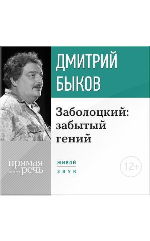 Обложка аудиокниги «Лекция «Заболоцкий: забытый гений»» автора Дмитрия Быкова.