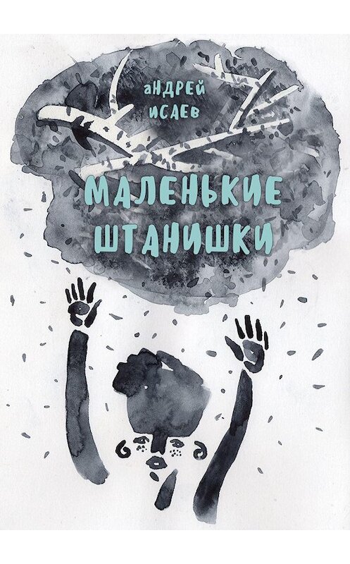 Обложка книги «Маленькие Штанишки» автора Андрея Исаева. ISBN 9785448559440.