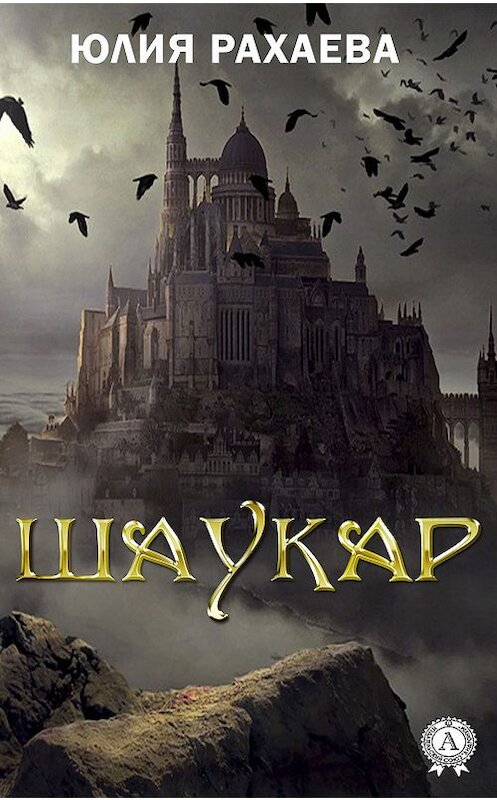 Обложка книги «Шаукар» автора Юлии Рахаевы издание 2019 года. ISBN 9780887158957.