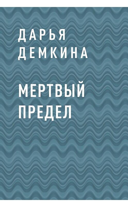 Обложка книги «Мертвый предел» автора Дарьи Демкины.