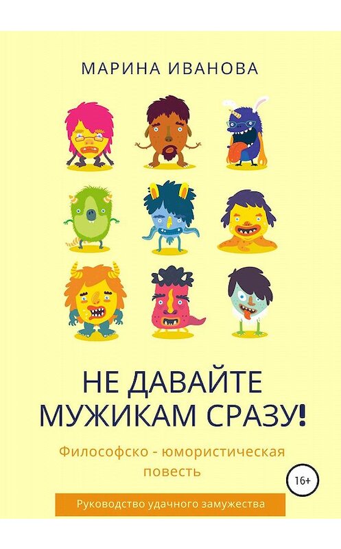 Обложка книги «Не давайте мужикам сразу!» автора Мариной Ивановы издание 2020 года.