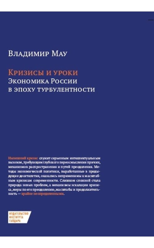 Обложка книги «Кризисы и уроки. Экономика России в эпоху турбулентности» автора Владимир Мау. ISBN 9785932554364.