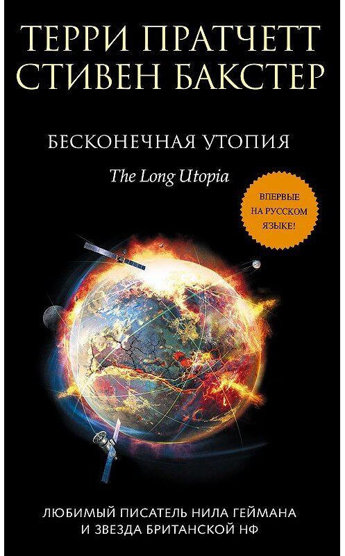 Обложка книги «Бесконечная утопия» автора  издание 2019 года. ISBN 9785040997817.