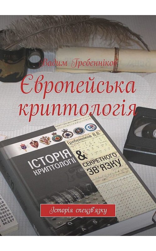 Обложка книги «Європейська криптологія» автора Вадима Гребенникова. ISBN 9785449307156.