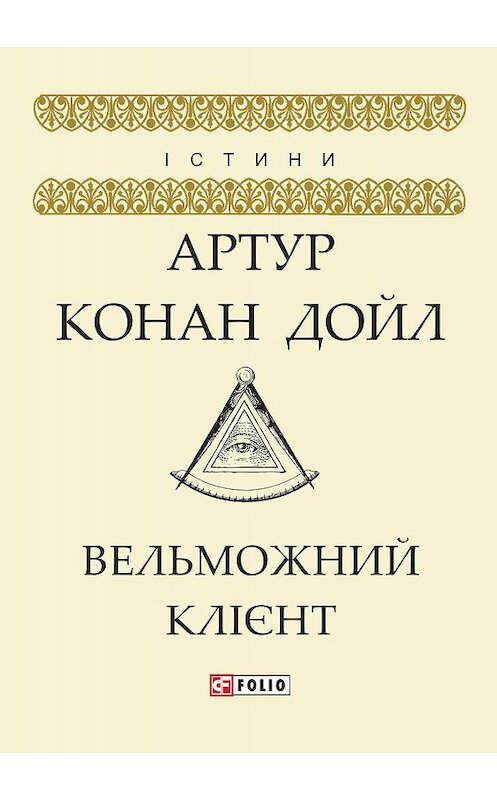 Обложка книги «Вельможний клієнт» автора Артура Конана Дойла.