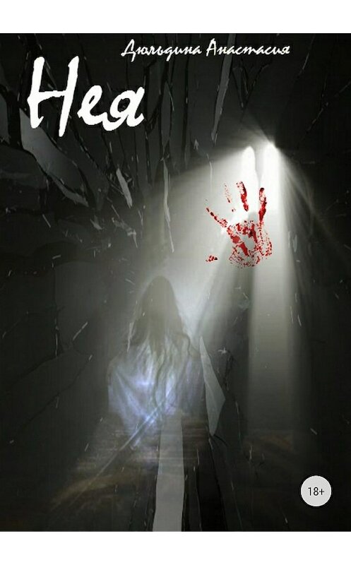 Обложка книги «Нея» автора Анастасии Дюльдины издание 2018 года.