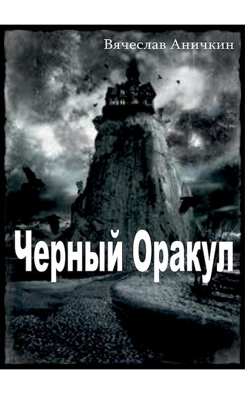 Обложка книги «Черный Оракул» автора Вячеслава Аничкина.