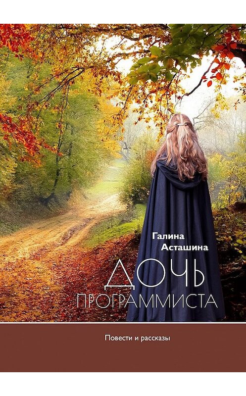 Обложка книги «Дочь программиста» автора Галиной Асташины. ISBN 9785449041906.