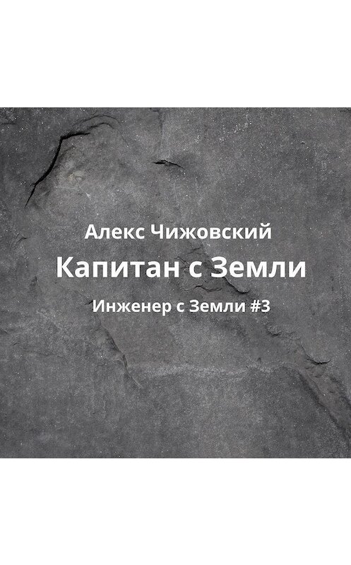 Обложка аудиокниги «Капитан с Земли» автора Алекса Чижовския.