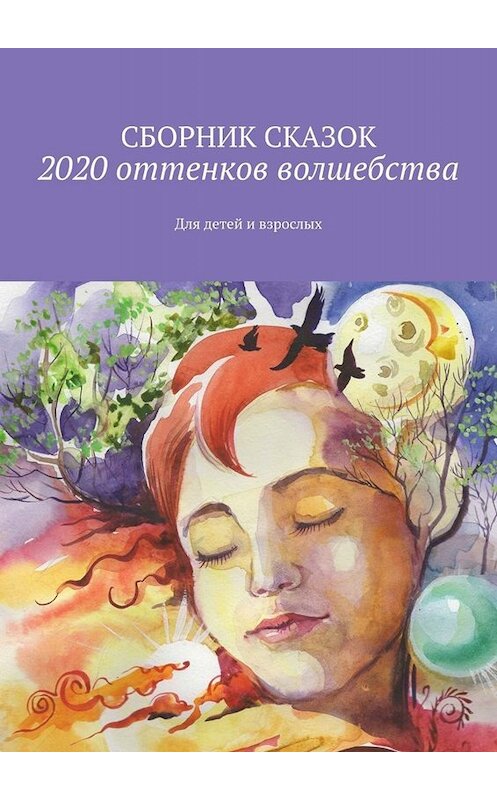 Обложка книги «2020 оттенков волшебства. Для детей и взрослых» автора Светланы Банщиковы. ISBN 9785449835673.