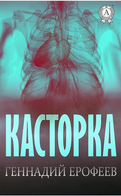 Обложка книги «Касторка» автора Геннадия Ерофеева.