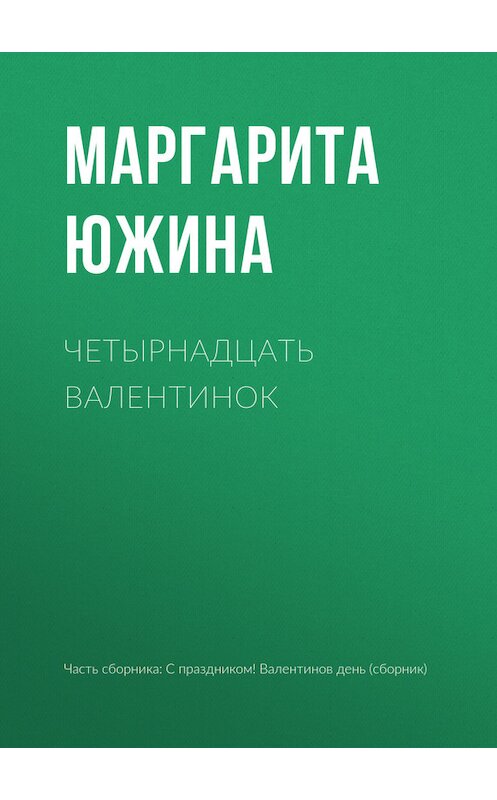 Обложка книги «Четырнадцать валентинок» автора Маргарити Южины издание 2016 года.