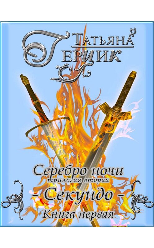 Обложка книги «Серебро ночи. Секундо. Книга 1» автора Татьяны Герцик. ISBN 9780463259184.