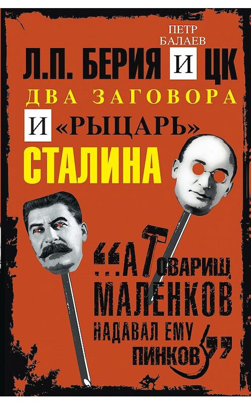 Обложка книги «Л.П. Берия и ЦК. Два заговора и «рыцарь» Сталина» автора Петра Балаева издание 2018 года. ISBN 9785227078674.