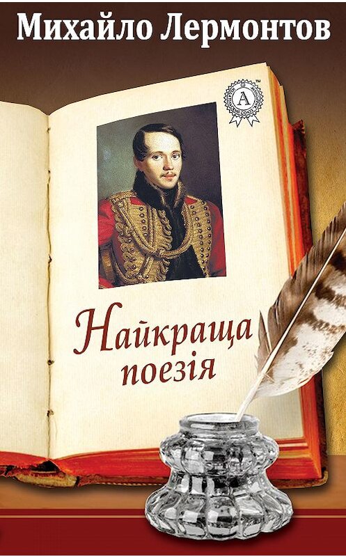Обложка книги «Найкраща поезія» автора Михаила Лермонтова.