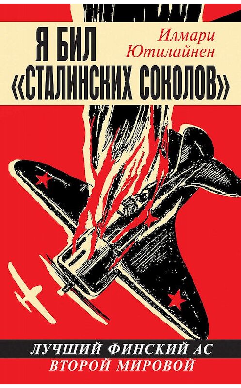 Обложка книги «Я бил «сталинских соколов». Лучший финский ас Второй Мировой» автора Илмари Ютилайнена издание 2013 года. ISBN 9785995505068.