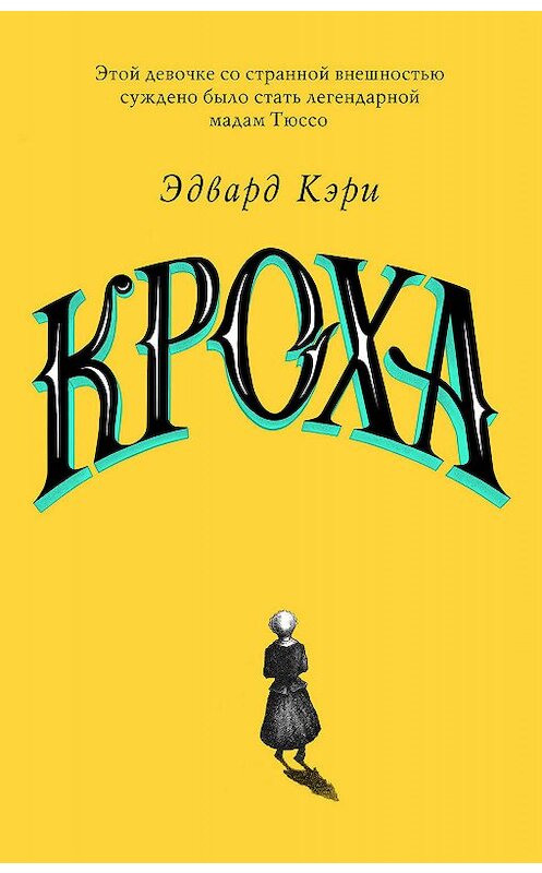 Обложка книги «Кроха» автора Эдвард Кэри издание 2020 года. ISBN 9785041065454.