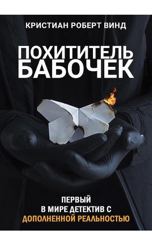 Обложка книги «Похититель бабочек» автора Кристиана Винда издание 2020 года.
