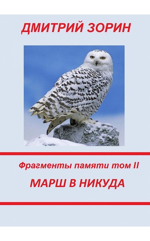 Обложка книги «Марш в никуда. Фрагменты памяти. Том II» автора Дмитрия Зорина. ISBN 9785449058171.