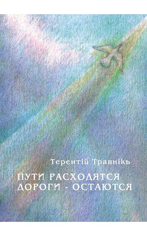 Обложка книги «Пути расходятся, дороги – остаются» автора Терентiй Травнiкъ. ISBN 9785448397233.