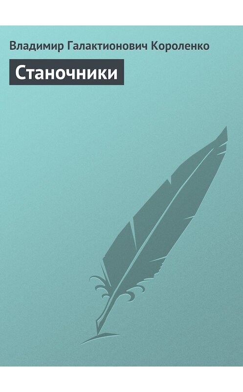 Обложка книги «Станочники» автора Владимир Короленко издание 2012 года.