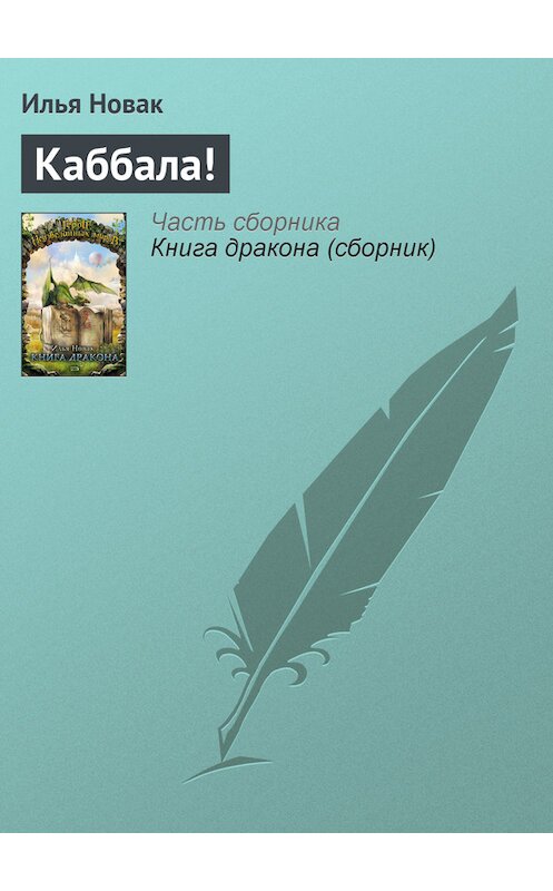 Обложка книги «Каббала!» автора Ильи Новака издание 2007 года. ISBN 5699195262.