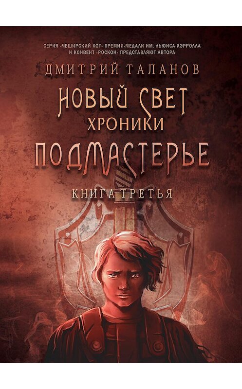 Обложка книги «Подмастерье» автора Дмитрия Таланова издание 2020 года. ISBN 9785907350465.