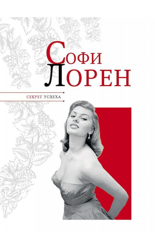 Обложка книги «Софи Лорен» автора Николайа Надеждина издание 2011 года. ISBN 9785989864904.