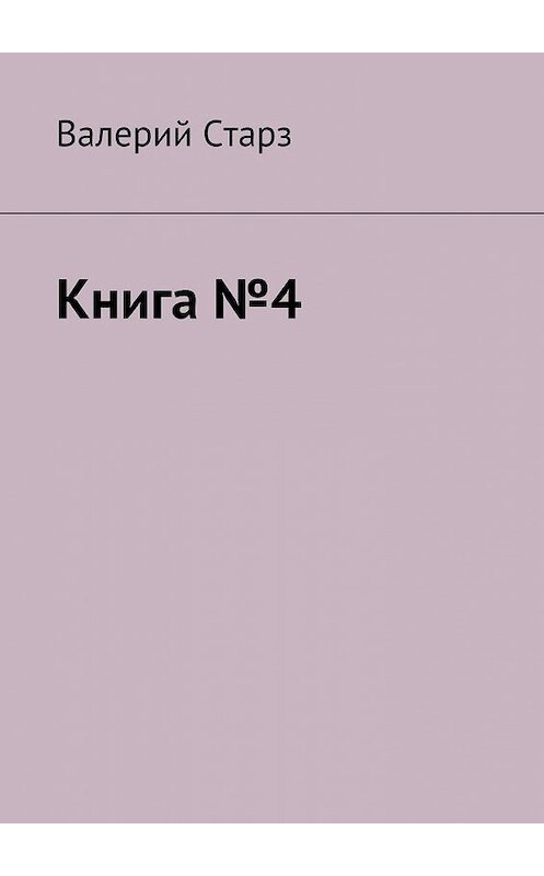 Обложка книги «Книга №4» автора Валерия Старза. ISBN 9785447470241.