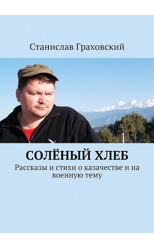 Обложка книги «Солёный хлеб. Рассказы и стихи о казачестве и на военную тему» автора Станислава Граховския. ISBN 9785448307683.