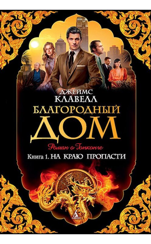 Обложка книги «Благородный Дом. Роман о Гонконге. Книга 1. На краю пропасти» автора Джеймса Клавелла издание 2017 года. ISBN 9785389136489.