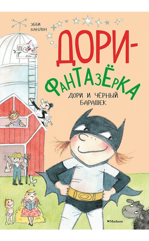 Обложка книги «Дори и чёрный барашек» автора Эбби Ханлона издание 2017 года. ISBN 9785389137431.