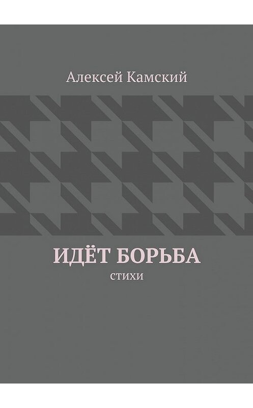 Обложка книги «Идёт борьба» автора Алексея Камския. ISBN 9785447468132.