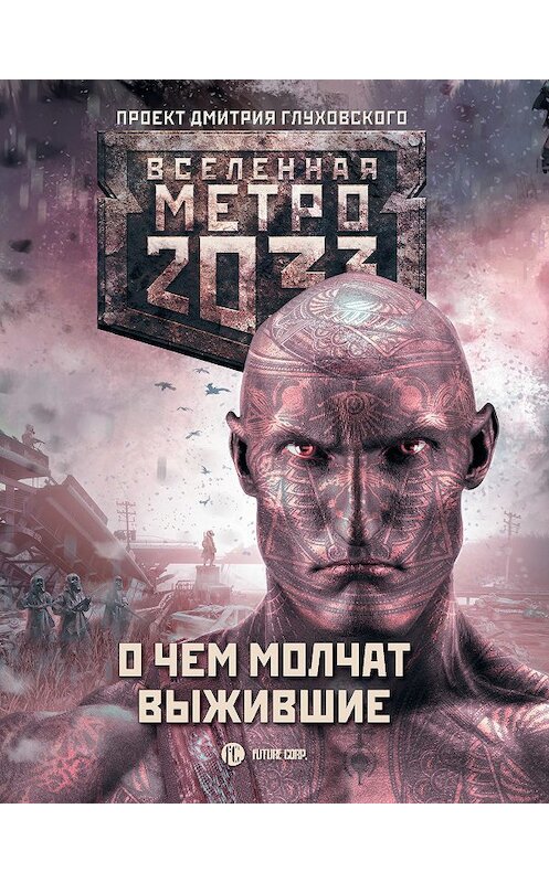 Обложка книги «Метро 2033: О чем молчат выжившие (сборник)» автора . ISBN 9785171067762.